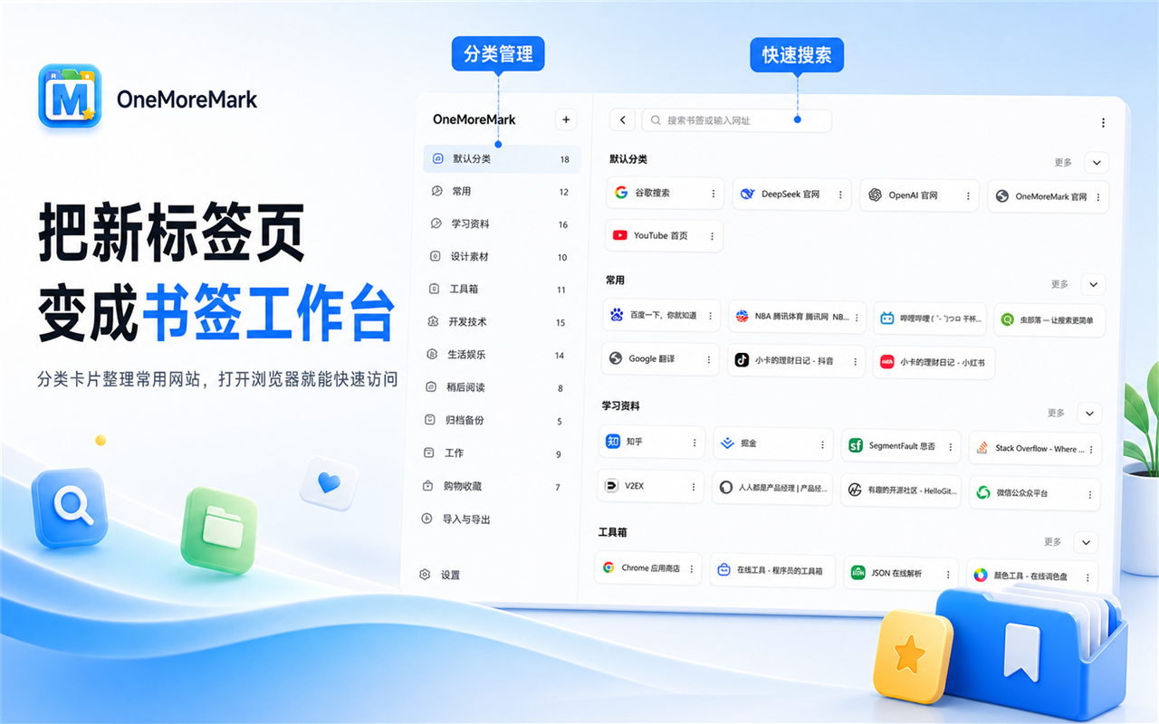 新标签页书签工作台